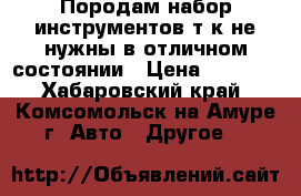 Породам набор инструментов т,к не нужны в отличном состоянии › Цена ­ 4 000 - Хабаровский край, Комсомольск-на-Амуре г. Авто » Другое   